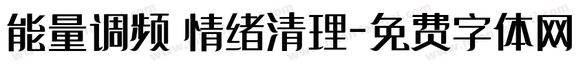 能量调频 情绪清理字体转换